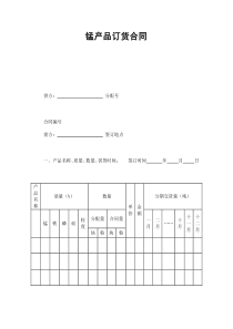 錳產(chǎn)品訂貨合同