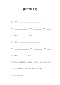 棉花訂購合同