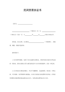 民間貿(mào)易協(xié)議書(1)