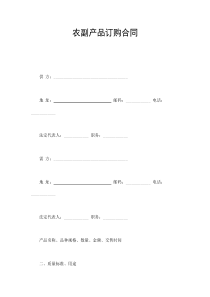 農(nóng)副產(chǎn)品訂購(gòu)合同(1)