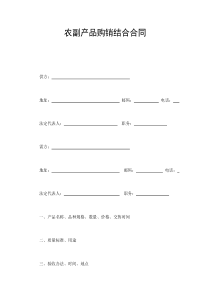農(nóng)副產(chǎn)品購(gòu)銷結(jié)合合同(1)