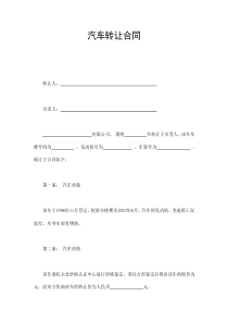 汽車轉(zhuǎn)讓合同(1)