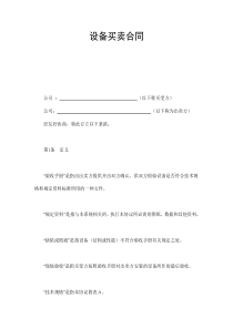設(shè)備買賣合同