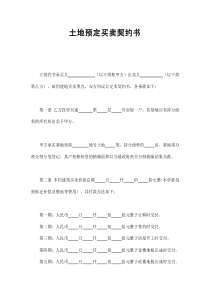 土地預(yù)定買賣契約書