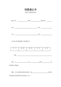銷售確認(rèn)書