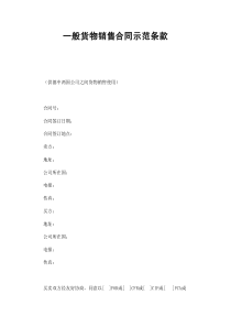 一般貨物銷售合同示范條款(1)