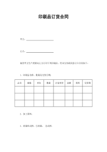 印刷品訂貨合同(1)