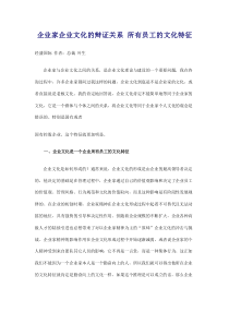 企業(yè)家企業(yè)文化的辯證關(guān)系 所有員工的文化特征 