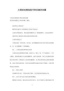 大型活動策劃技巧和注意的問題