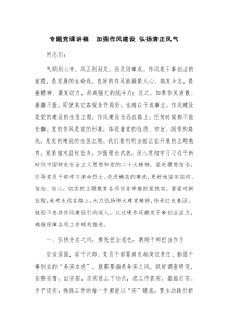 專題黨課講稿  加強作風建設 弘揚清正風氣