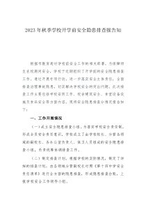 2023年秋季學(xué)校開(kāi)學(xué)前安全隱患排查報(bào)告