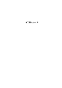 開關(guān)柜檢修細(xì)則
