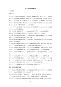 開關(guān)柜運維細(xì)則