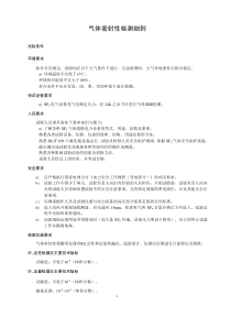氣體密封性檢測(cè)細(xì)則