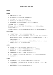 現(xiàn)場(chǎng)污穢度評(píng)估細(xì)則