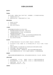 泄漏電流檢測細則