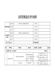 站用變精益化評(píng)價(jià)細(xì)則