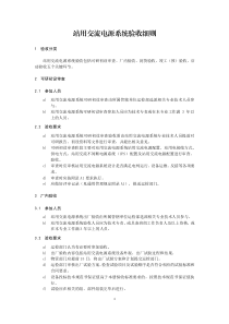 站用交流電源系統(tǒng)驗(yàn)收細(xì)則