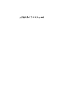主要機(jī)具和儀器使用注意事項(xiàng)