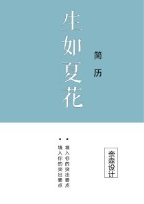 藝術(shù)氣質(zhì)求職簡(jiǎn)歷四頁(yè)01