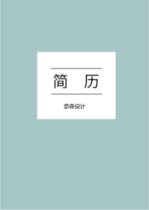 藝術(shù)氣質(zhì)求職簡(jiǎn)歷四頁(yè)08