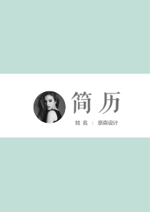 藝術(shù)氣質(zhì)求職簡(jiǎn)歷四頁(yè)09