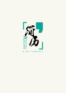求職簡(jiǎn)歷簡(jiǎn)潔經(jīng)典四頁(yè)04