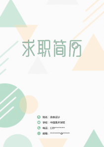 求職簡歷簡潔經(jīng)典四頁10