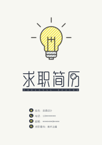 求職簡歷簡潔經(jīng)典四頁11