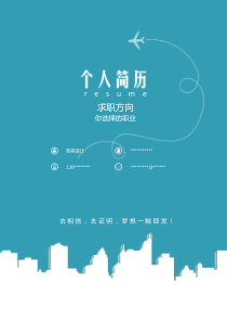 求職簡歷簡潔經(jīng)典四頁12