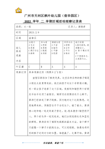 大一班廖曉君廣州市天河區(qū)楓葉幼兒園（俊華園區(qū)）2022學(xué)年第二學(xué)期區(qū)域游戲觀察記錄表（第1周)