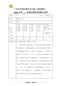 大一班廖曉君廣州市天河區(qū)楓葉幼兒園（俊華園區(qū)）2022學(xué)年第二學(xué)期區(qū)域游戲觀察記錄表（第8周)