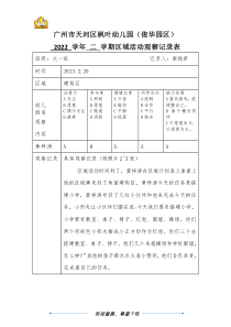 大一班廖曉君廣州市天河區(qū)楓葉幼兒園（俊華園區(qū)）2022學(xué)年第二學(xué)期區(qū)域游戲觀察記錄表（第4周)