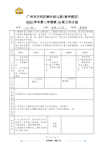 大一班廖曉君天河區(qū)楓葉幼兒園（俊華園區(qū)）2022學(xué)年第二學(xué)期第19周日計(jì)劃