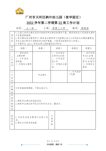 大一班廖曉君天河區(qū)楓葉幼兒園（俊華園區(qū)）2022學(xué)年第二學(xué)期第22周日計(jì)劃