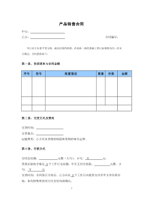 模板-產(chǎn)品銷售合同