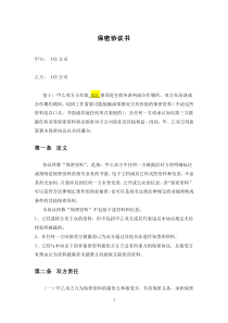 模板-保密協(xié)議書范本