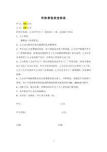 模板-外協(xié)承包安全協(xié)議