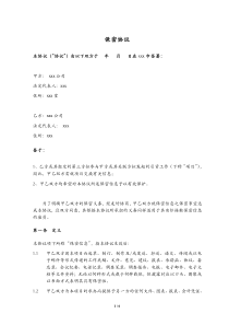 模板-保密協(xié)議書條款文本