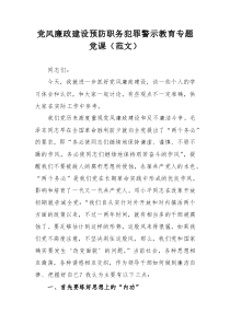 黨風廉政建設預防職務犯罪警示教育專題黨課（范文）