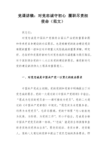 黨課講稿：對黨忠誠守初心 履職盡責擔使命（范文）