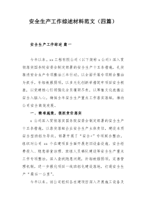 安全生產(chǎn)工作綜述材料范文（四篇）