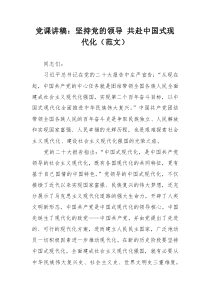 黨課講稿：堅(jiān)持黨的領(lǐng)導(dǎo) 共赴中國(guó)式現(xiàn)代化（范文）