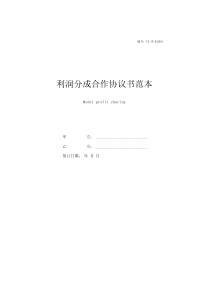 「合作協(xié)議書范本專業(yè)版：合理分配利潤，共創(chuàng)成功」