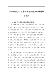 （20230926）關(guān)于老舊小區(qū)適老化現(xiàn)存問題及改進(jìn)對策與研究
