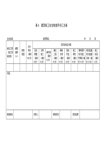 全套《建筑施工安全檢查評(píng)分表》