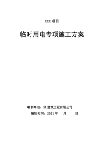 臨時(shí)用電施工方案(2021年）