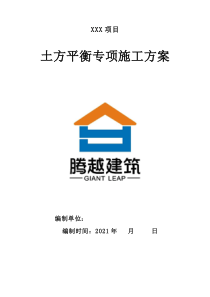 土方平衡施工方案