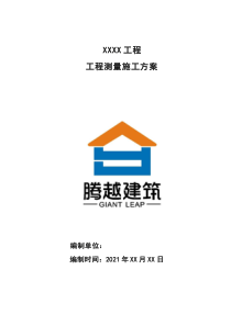 工程測量施工方案（2021年）