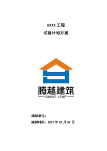 試驗(yàn)計(jì)劃方案（2021年）